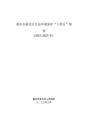 重庆市渝北区生态环境保护“十四五”规划2021-2025年.docx