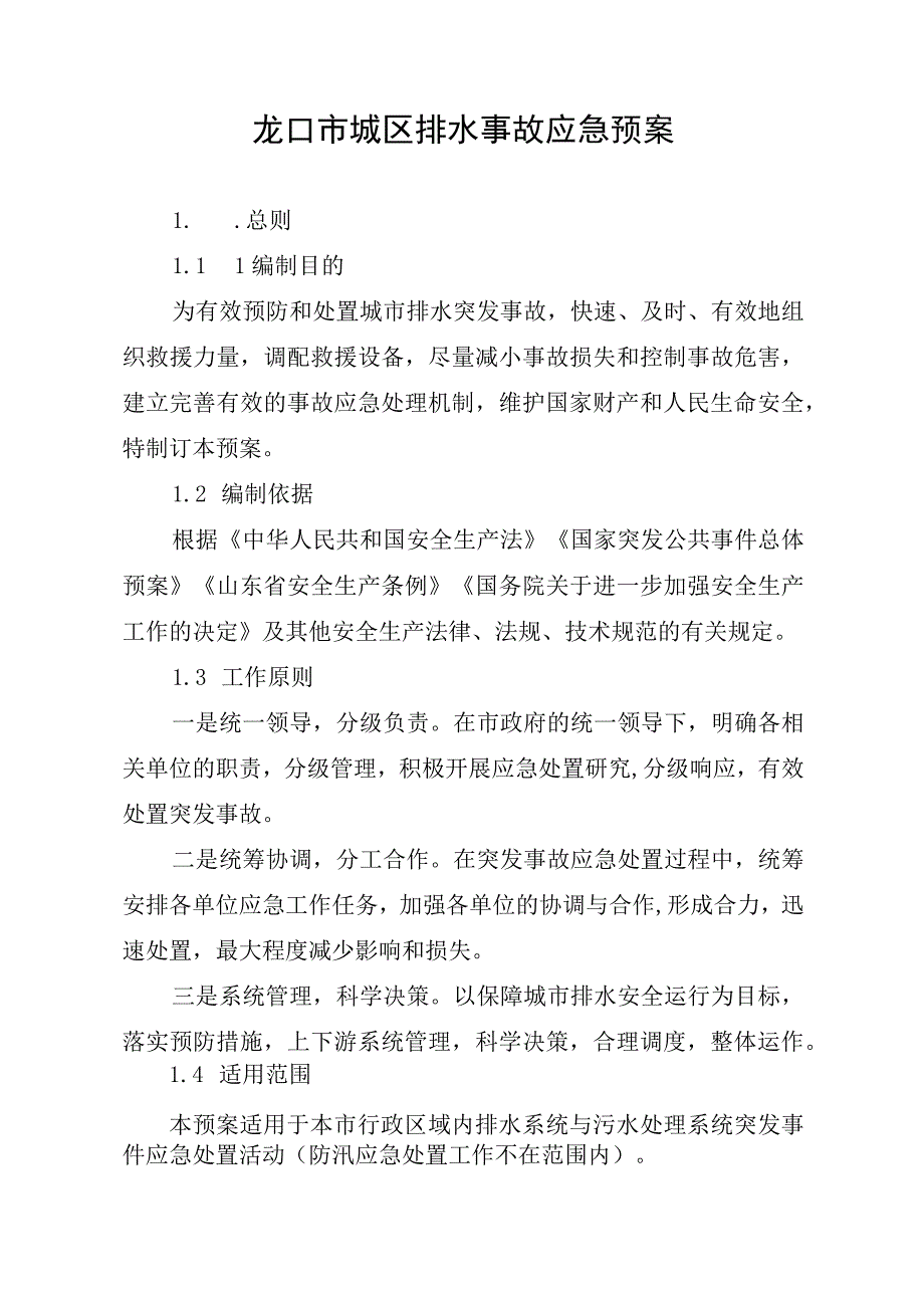 龙口市城区排水事故应急预案.docx_第1页