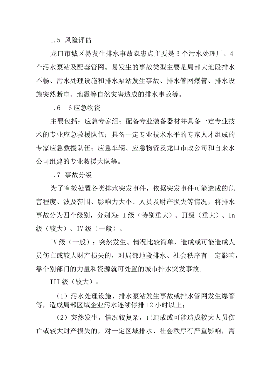 龙口市城区排水事故应急预案.docx_第2页