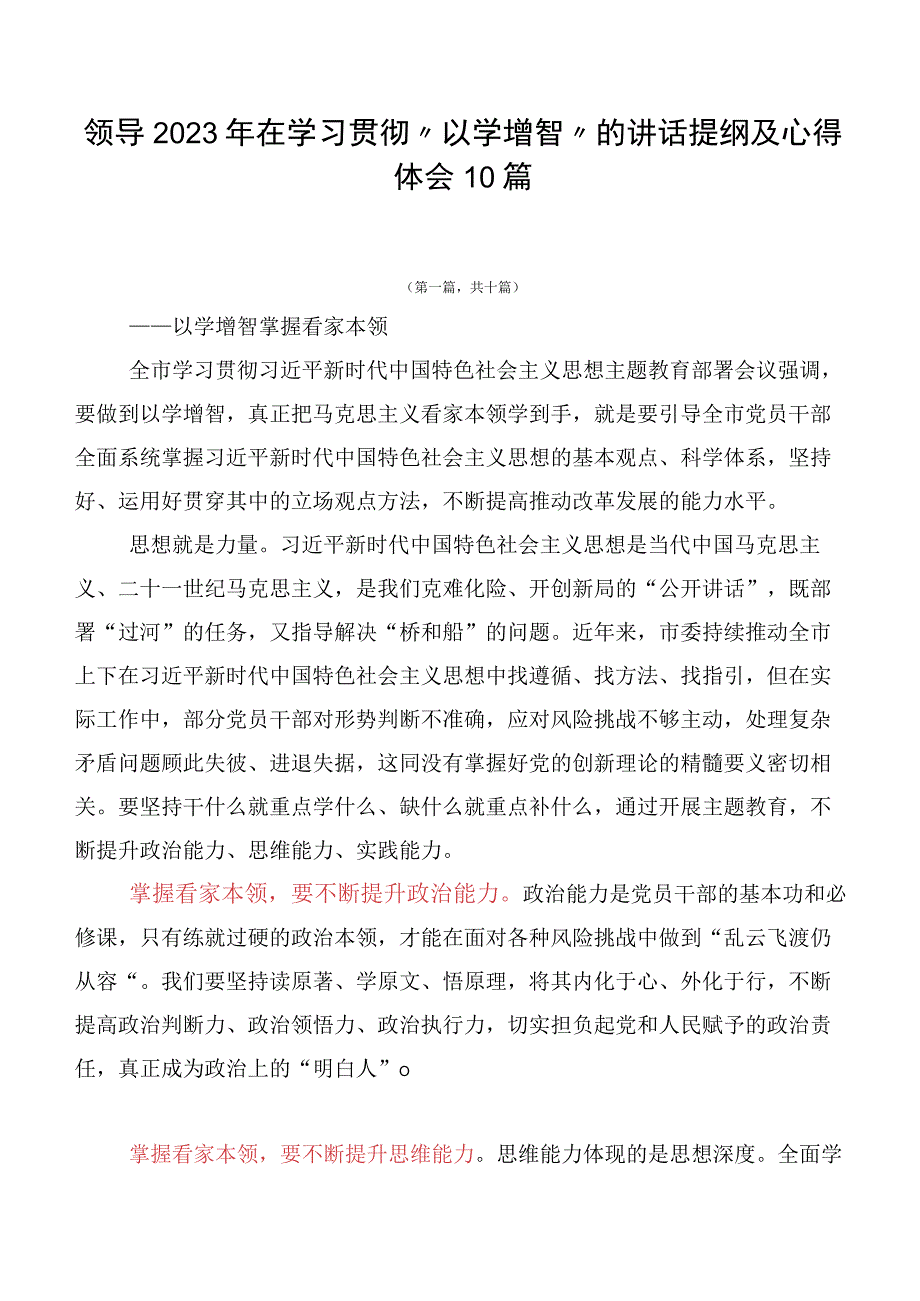 领导2023年在学习贯彻“以学增智”的讲话提纲及心得体会10篇.docx_第1页