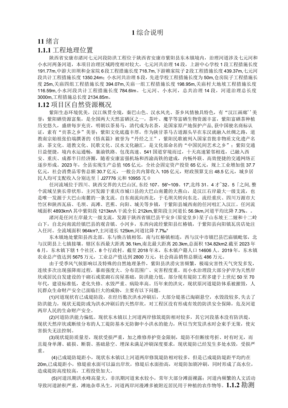 陕西省中小河流治理项目紫阳县渚河七元河防洪工程.docx_第2页