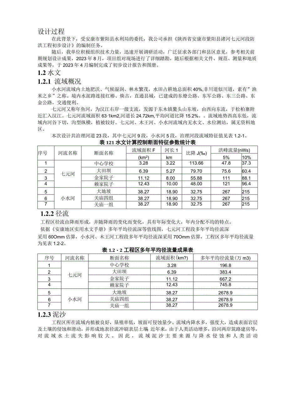 陕西省中小河流治理项目紫阳县渚河七元河防洪工程.docx_第3页