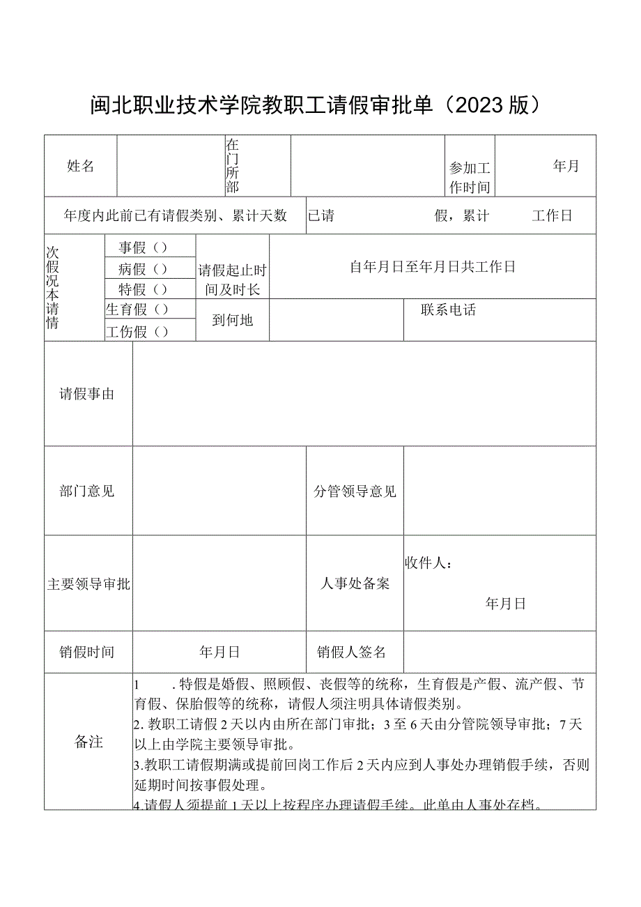 闽北职业技术学院教职工请假审批单2022版.docx_第1页