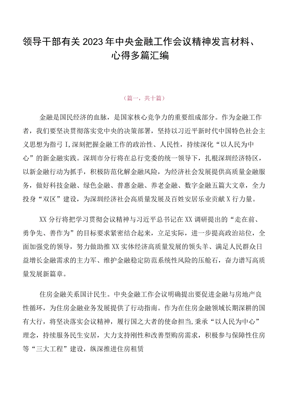 领导干部有关2023年中央金融工作会议精神发言材料、心得多篇汇编.docx_第1页