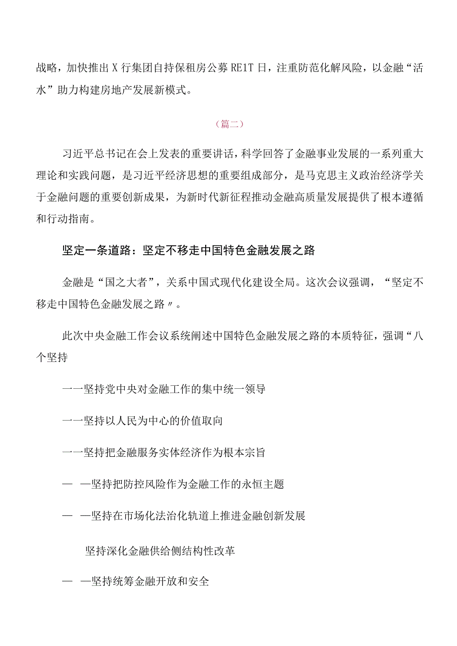 领导干部有关2023年中央金融工作会议精神发言材料、心得多篇汇编.docx_第2页