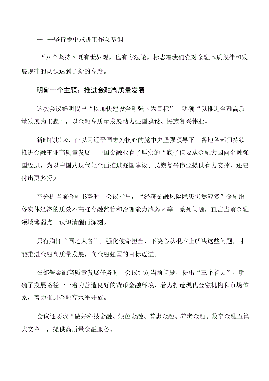 领导干部有关2023年中央金融工作会议精神发言材料、心得多篇汇编.docx_第3页