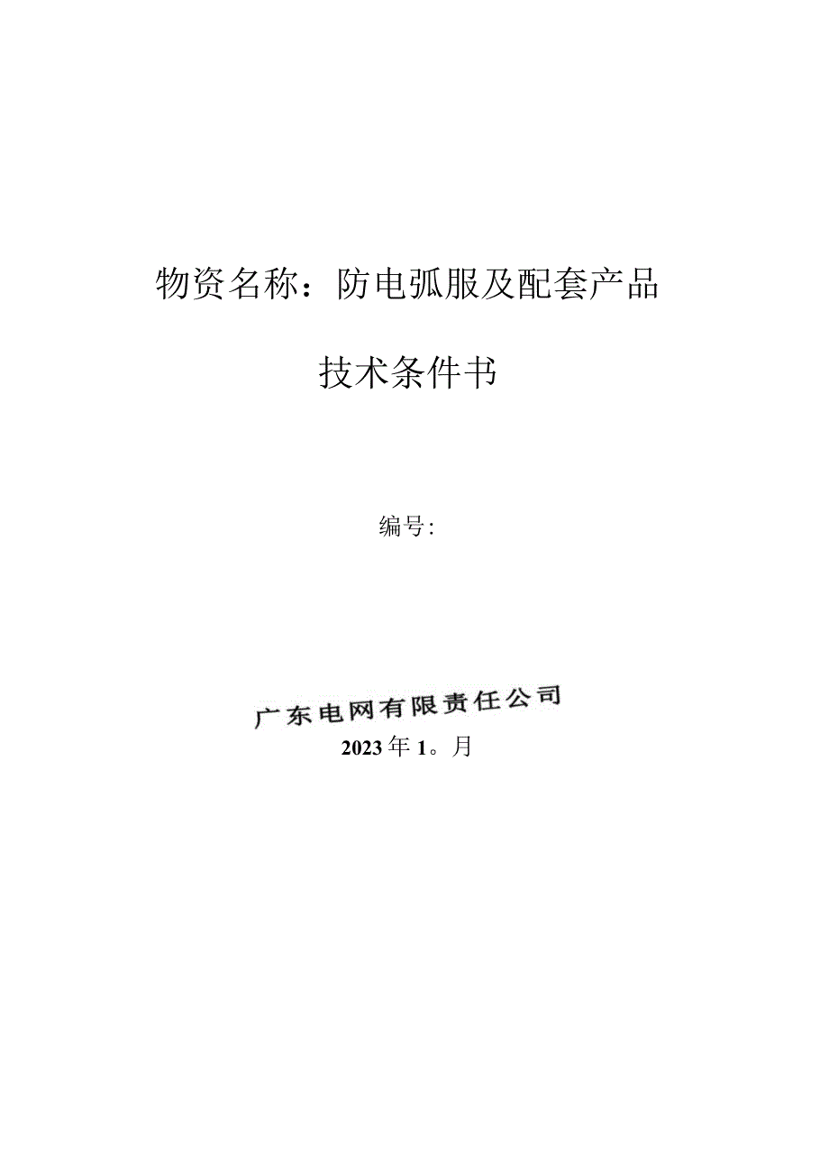 防电弧服及配套产品技术条件书.docx_第1页