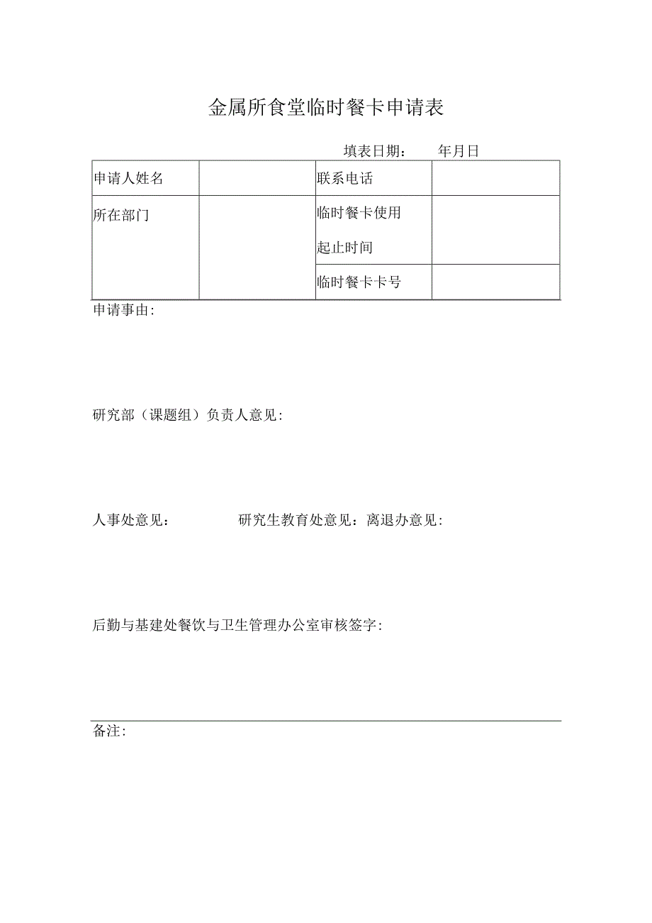 金属所食堂临时餐卡申请表.docx_第1页