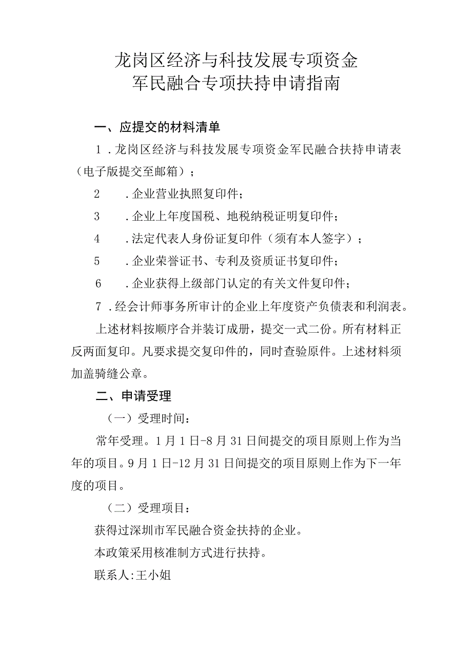 龙岗区经济与科技发展专项资金军民融合专项扶持申请指南.docx_第1页