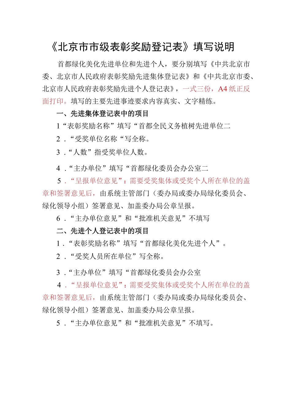 首都绿化美化评比表彰登记表首都绿化委员会办公室《北京市市级表彰奖励登记表》填写说明.docx_第2页