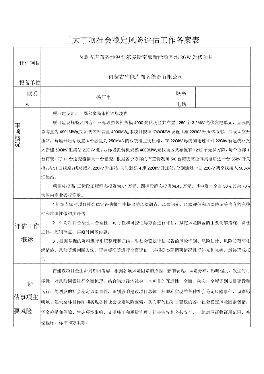 重大事项社会稳定风险评估工作备案表.docx_第1页