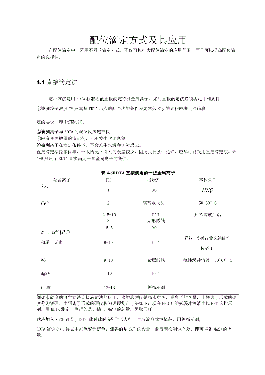 配位滴定方式及其应用.docx_第1页