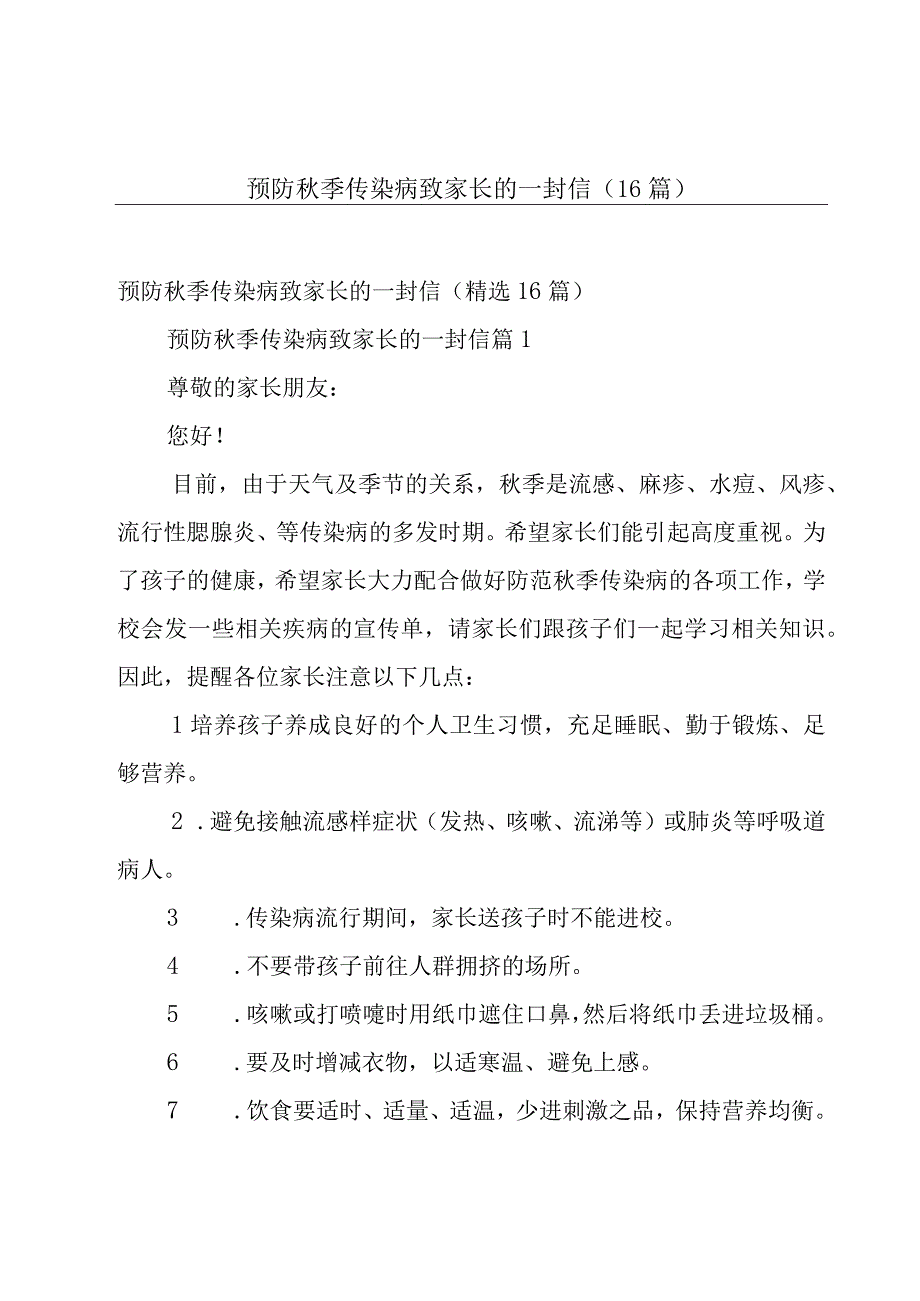 预防秋季传染病致家长的一封信（16篇）.docx_第1页