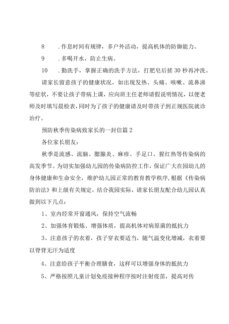 预防秋季传染病致家长的一封信（16篇）.docx_第2页