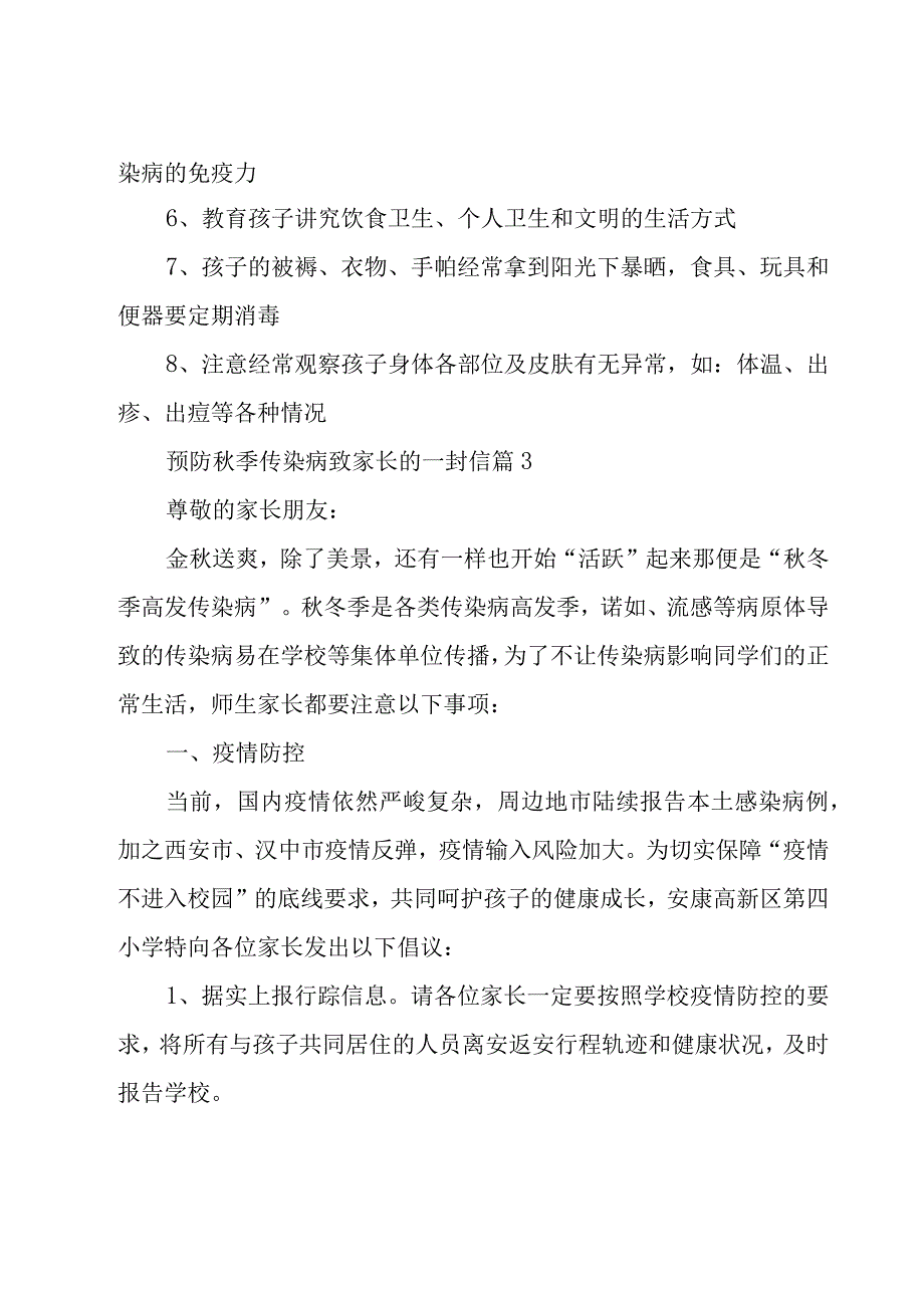 预防秋季传染病致家长的一封信（16篇）.docx_第3页