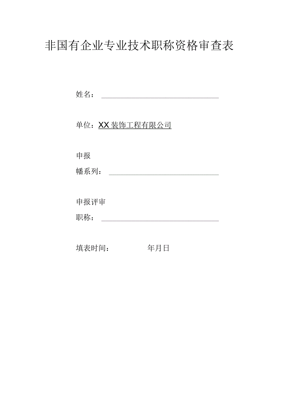 非国有企业专业技术职称资格审查表.docx_第1页