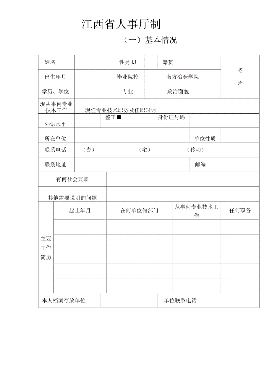 非国有企业专业技术职称资格审查表.docx_第2页