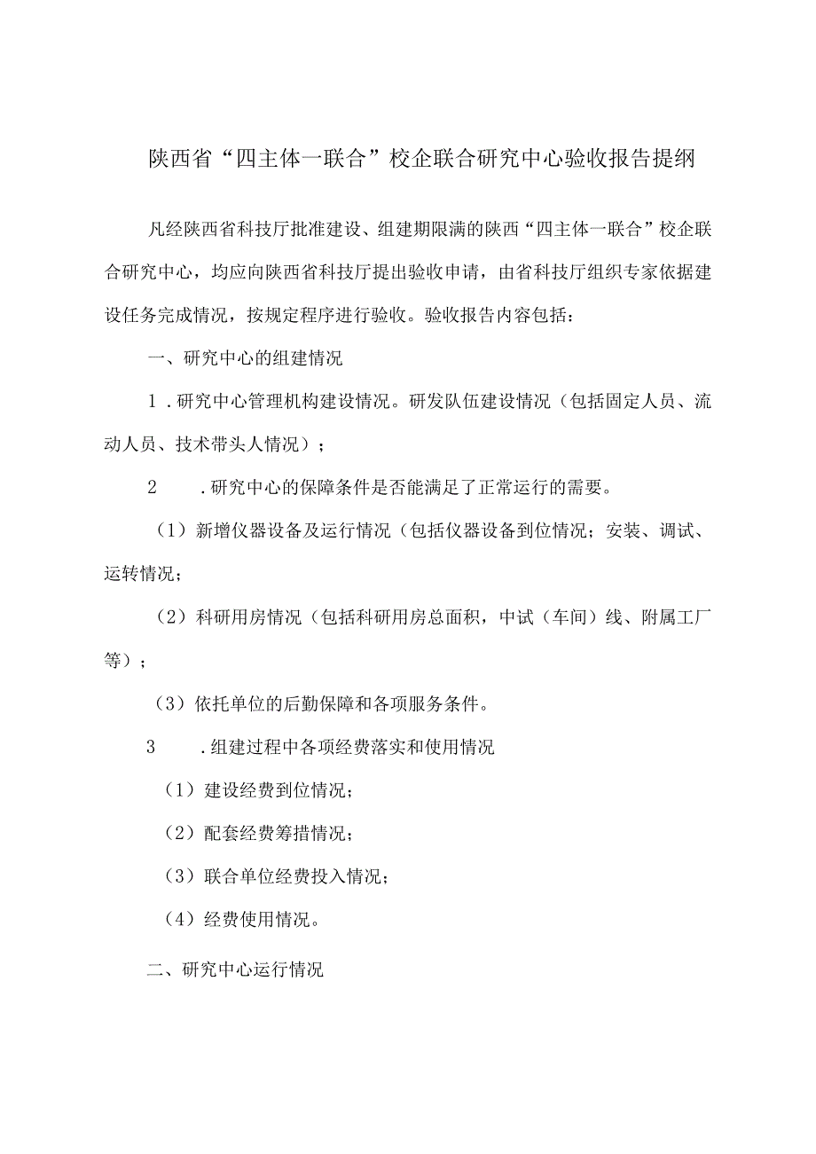 陕西省“四主体一联合”校企联合研究中心验收报告提纲.docx_第1页