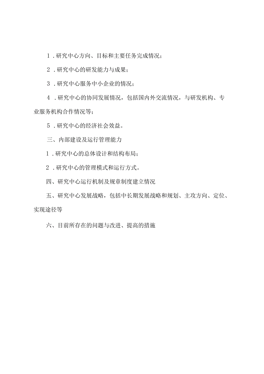 陕西省“四主体一联合”校企联合研究中心验收报告提纲.docx_第2页