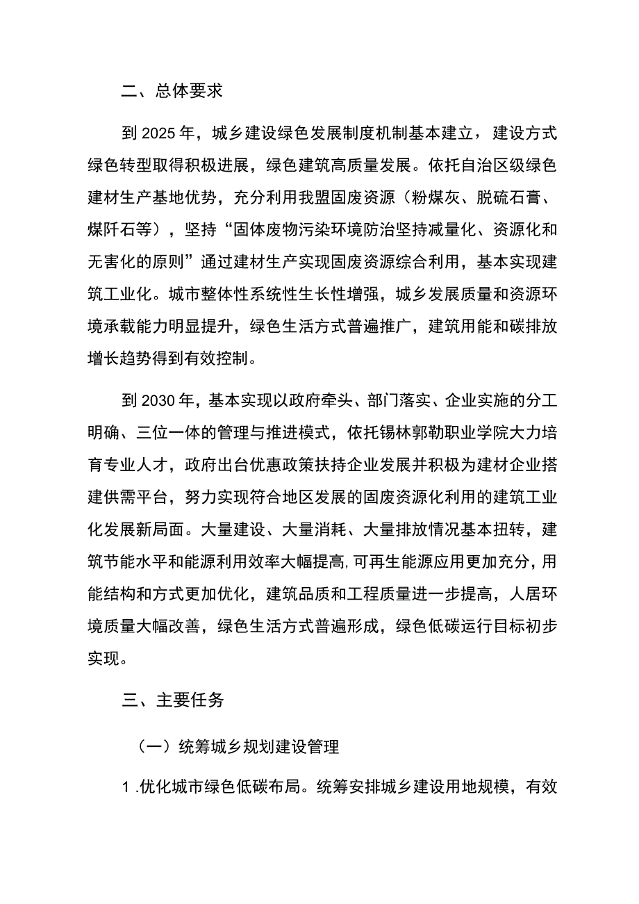 锡林郭勒盟城乡建设领域碳达峰工作行动方案.docx_第2页