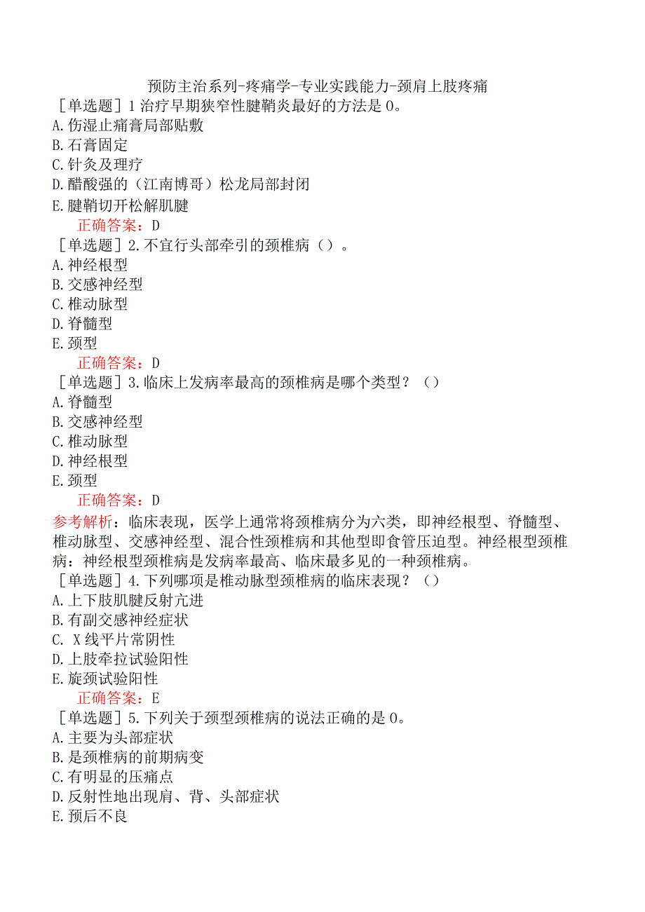 预防主治系列-疼痛学-专业实践能力-颈肩上肢疼痛.docx_第1页