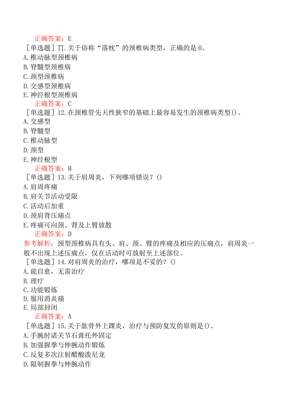 预防主治系列-疼痛学-专业实践能力-颈肩上肢疼痛.docx_第3页