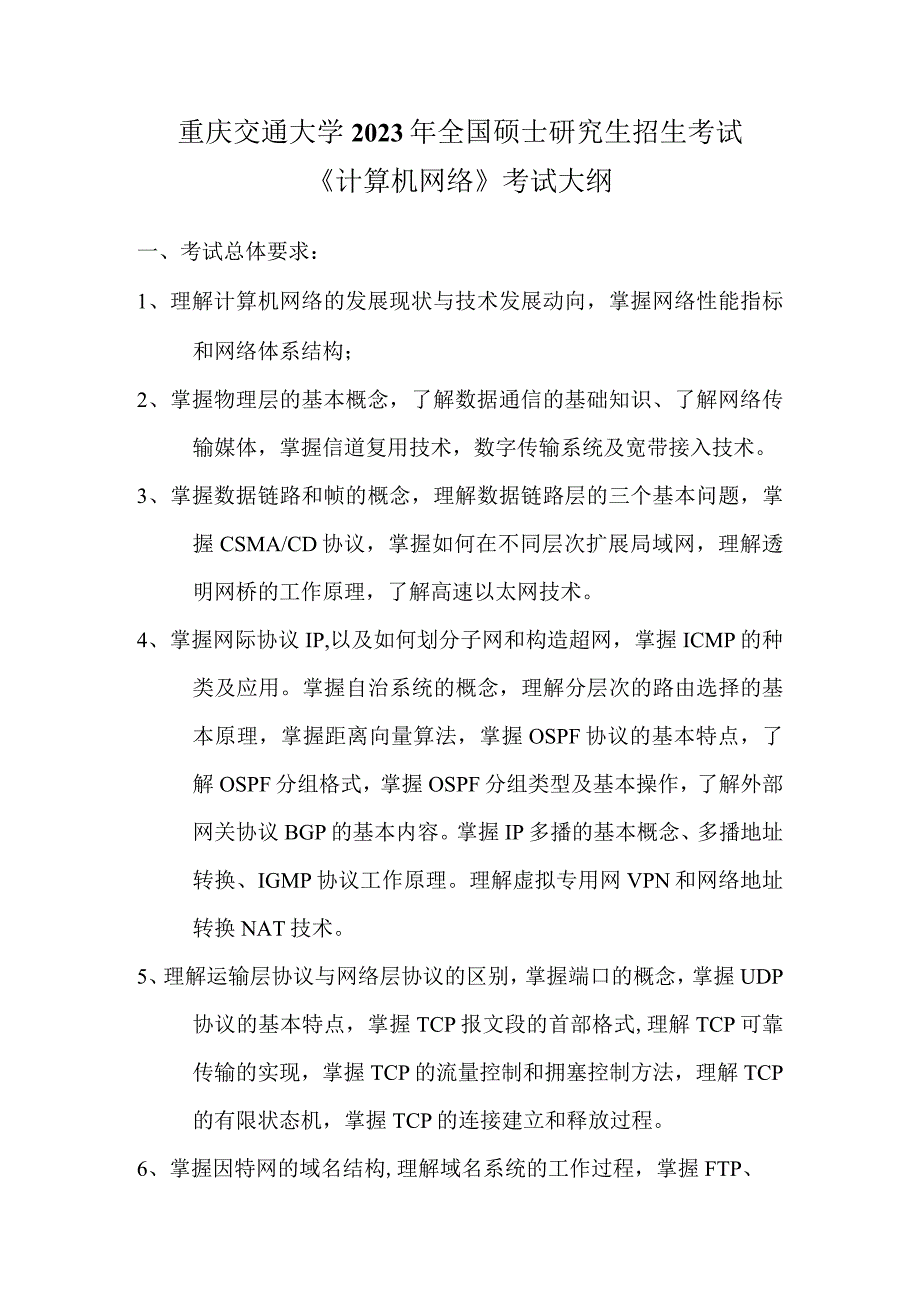 重庆交通大学2023年全国硕士研究生招生考试《计算机网络》考试大纲.docx_第1页