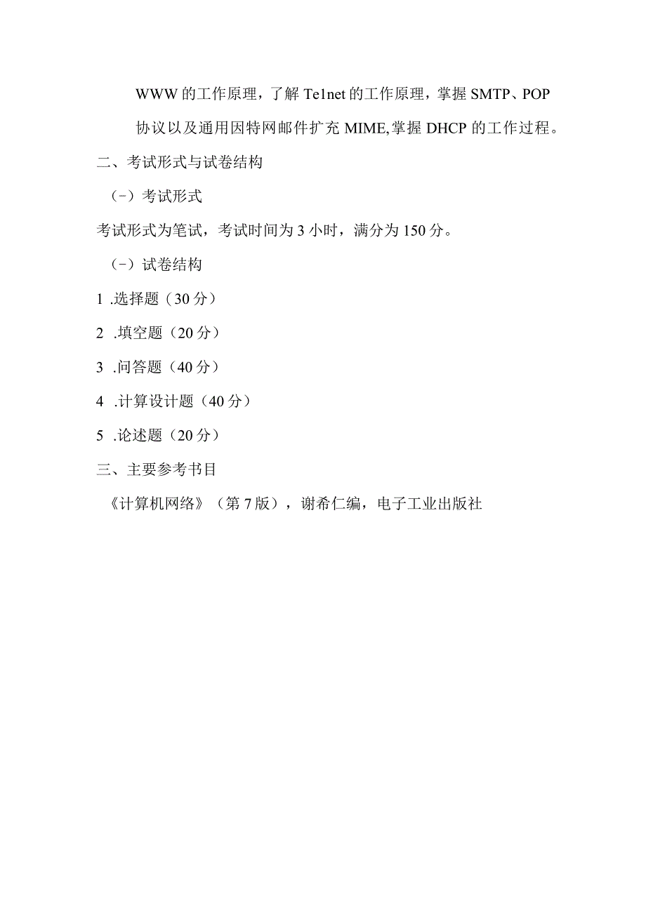 重庆交通大学2023年全国硕士研究生招生考试《计算机网络》考试大纲.docx_第2页