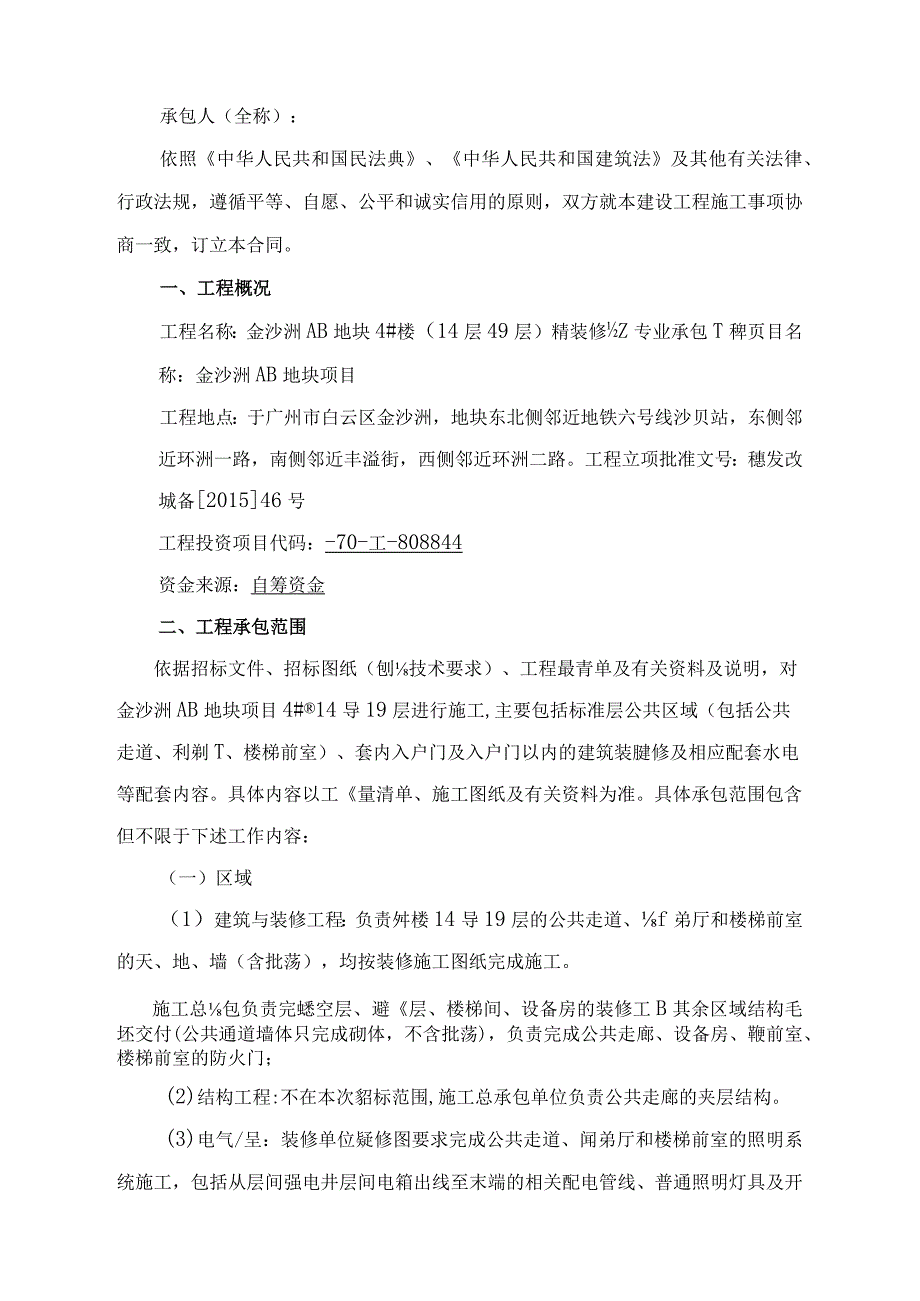 金沙洲AB3707009地块4#楼14层-19层精装修施工专业承包工程合同.docx_第2页