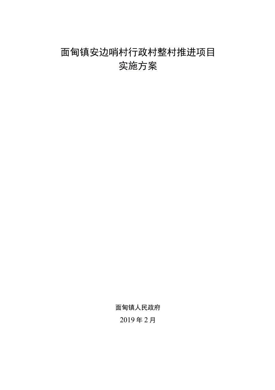 面甸镇安边哨村行政村整村推进项目实施方案.docx_第1页