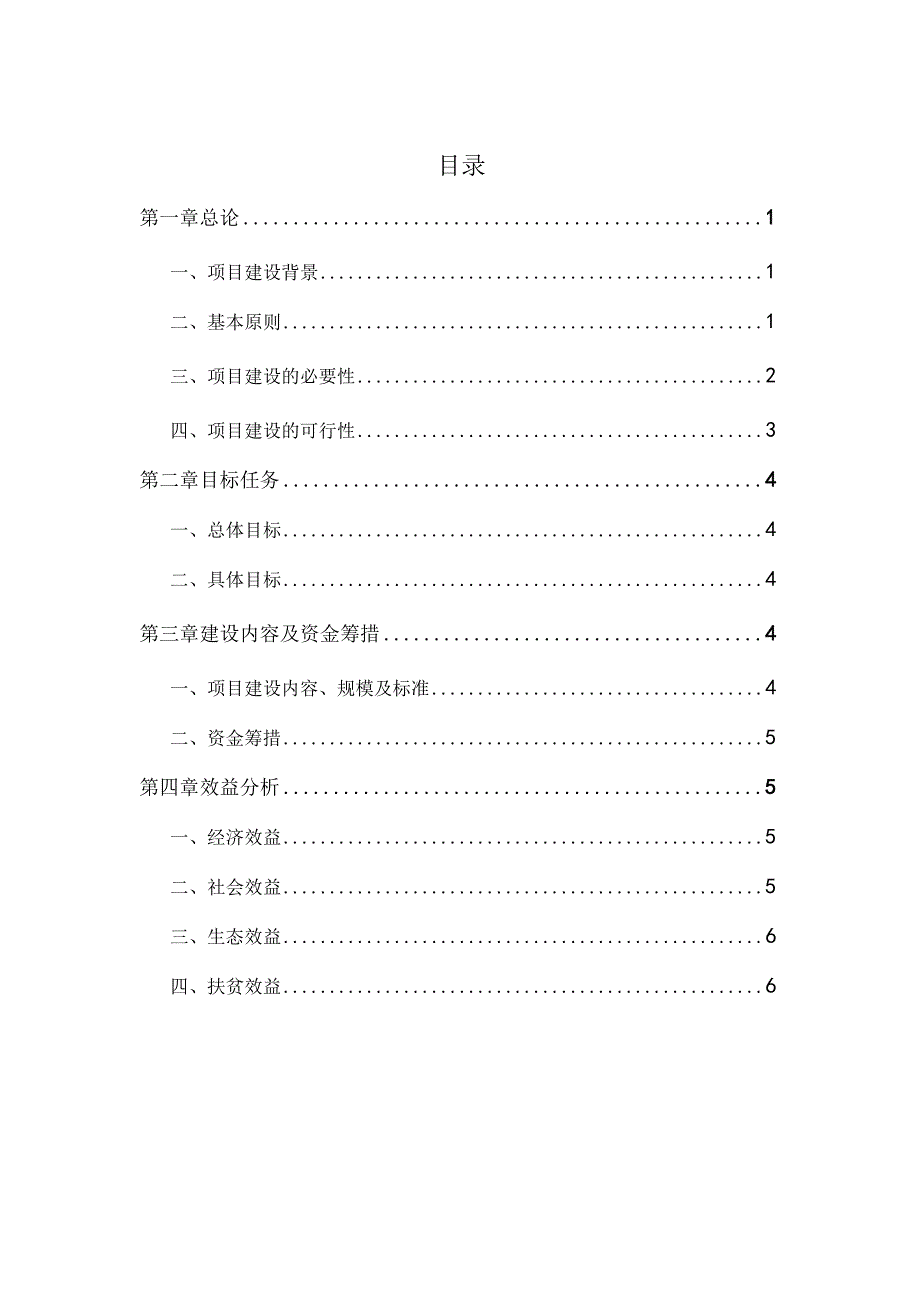 面甸镇安边哨村行政村整村推进项目实施方案.docx_第2页