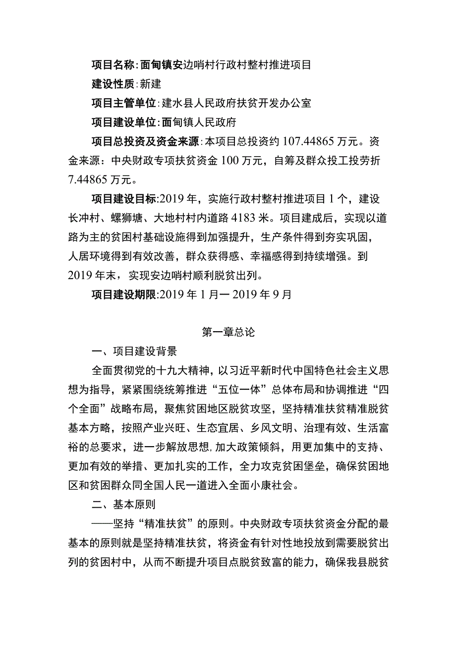 面甸镇安边哨村行政村整村推进项目实施方案.docx_第3页