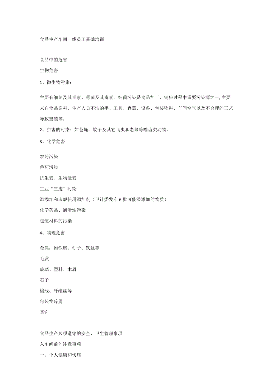 食品生产车间一线员工基础培训.docx_第1页