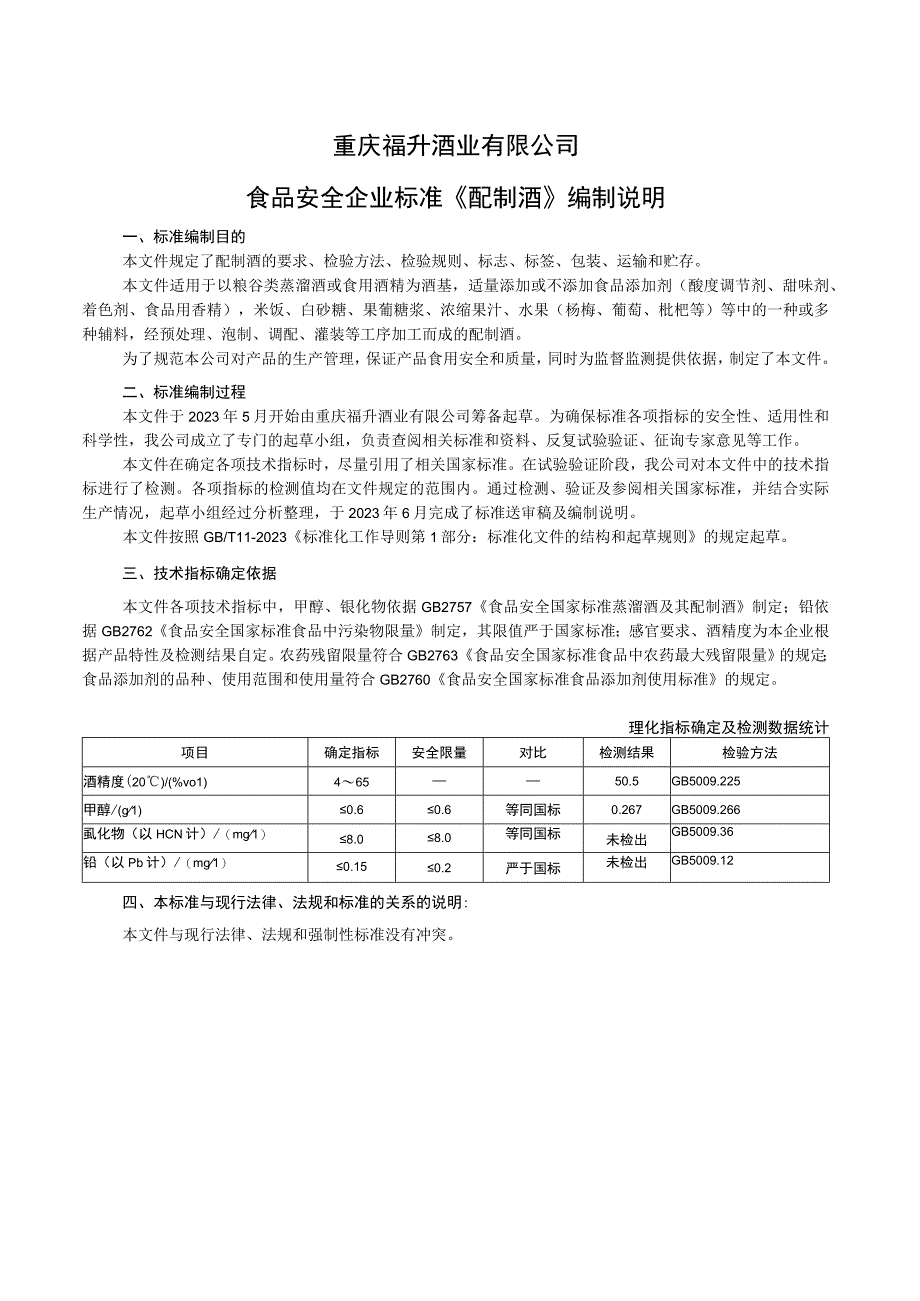 重庆福升酒业有限公司食品安全企业标准《配制酒》编制说明.docx_第1页