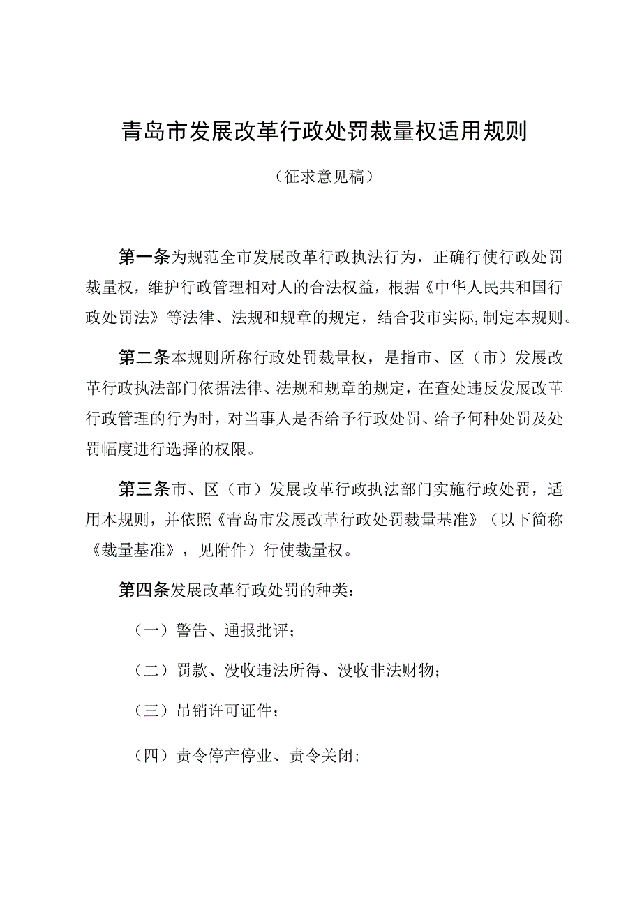 青岛市发展改革行政处罚裁量权适用规则.docx_第1页