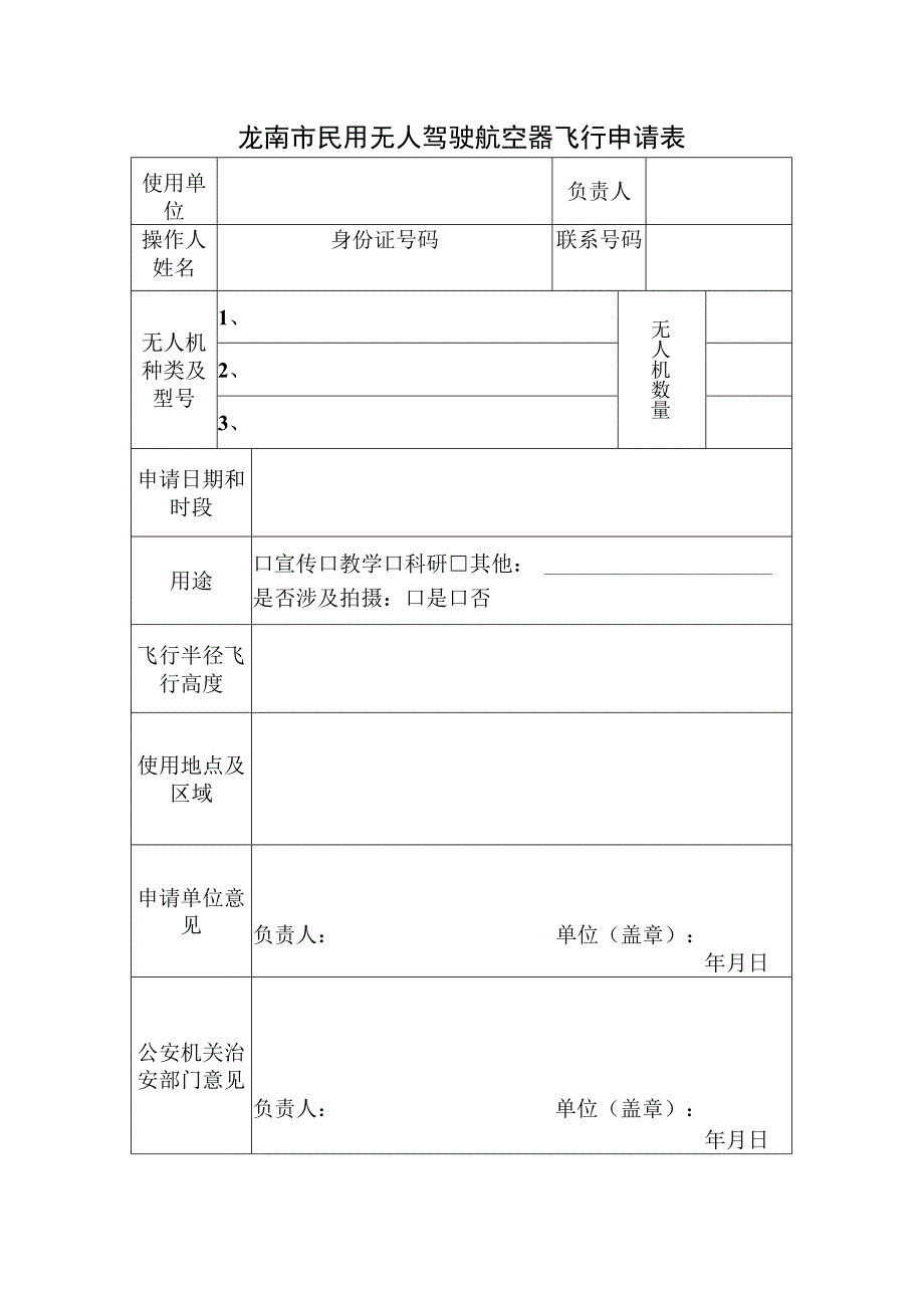 龙南市民用无人驾驶航空器飞行申请表.docx_第1页