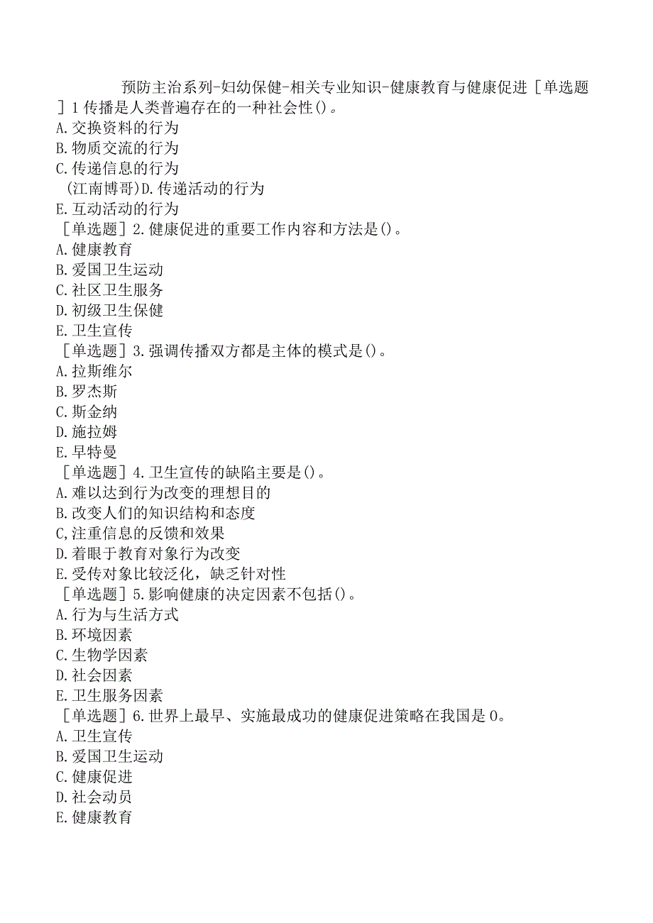 预防主治系列-妇幼保健-相关专业知识-健康教育与健康促进.docx_第1页