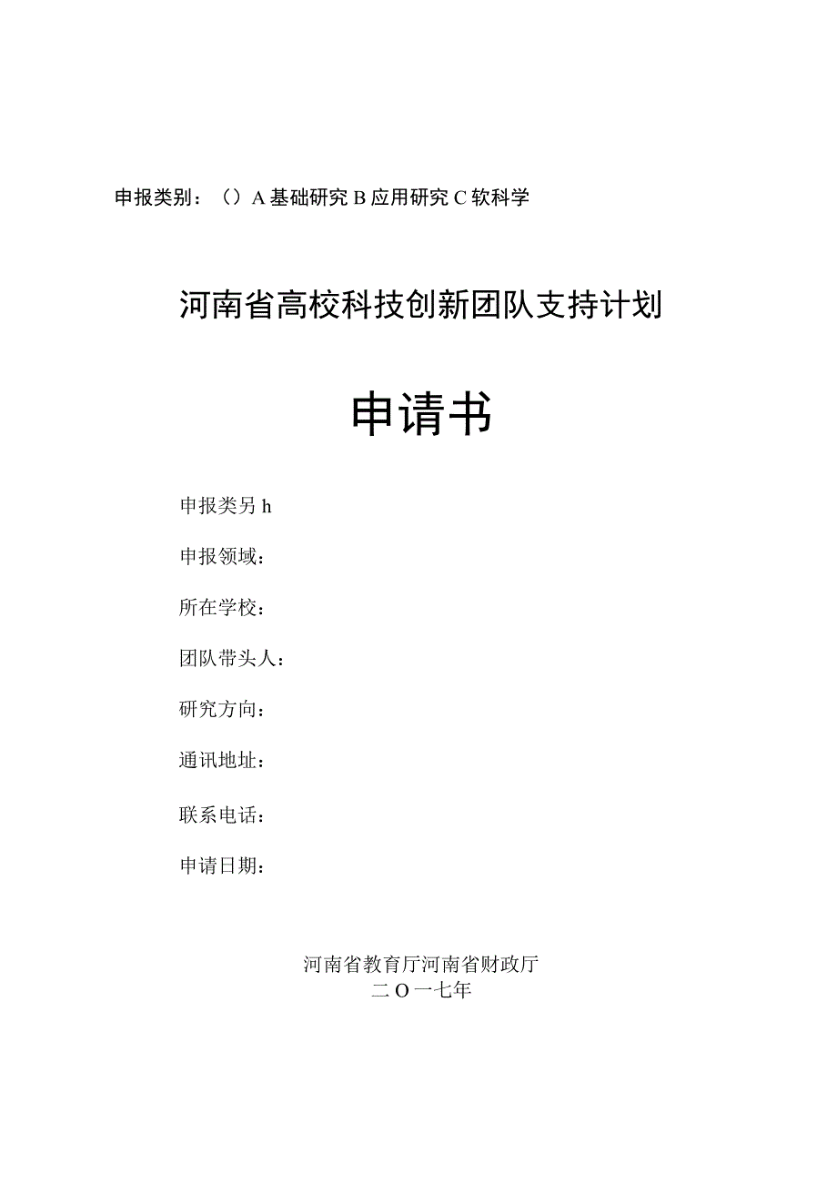 高校科技创新团队支持计划申请书.docx_第1页