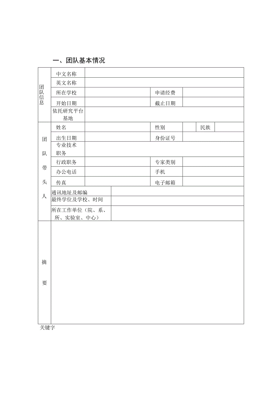 高校科技创新团队支持计划申请书.docx_第3页