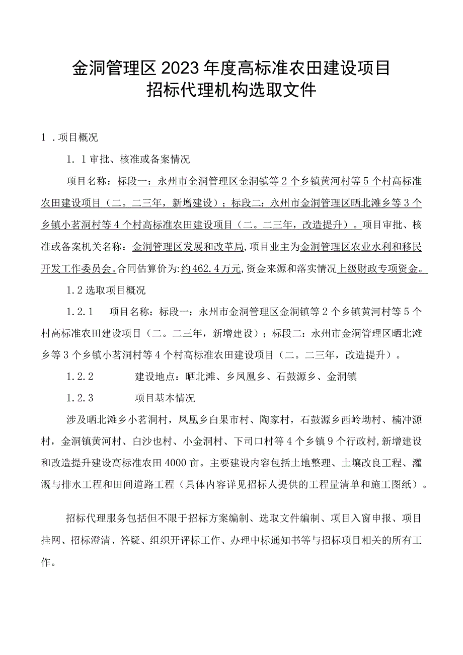 金洞管理区2023年度高标准农田建设项目.docx_第1页