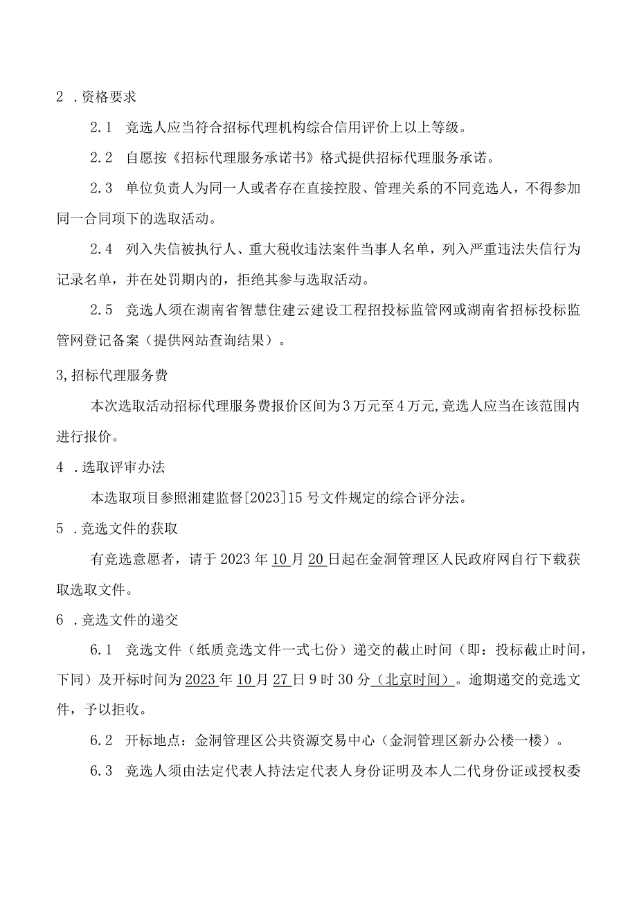 金洞管理区2023年度高标准农田建设项目.docx_第2页