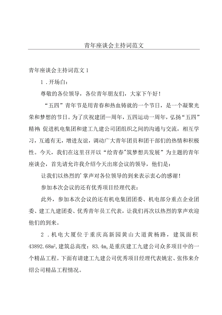 青年座谈会主持词范文.docx_第1页