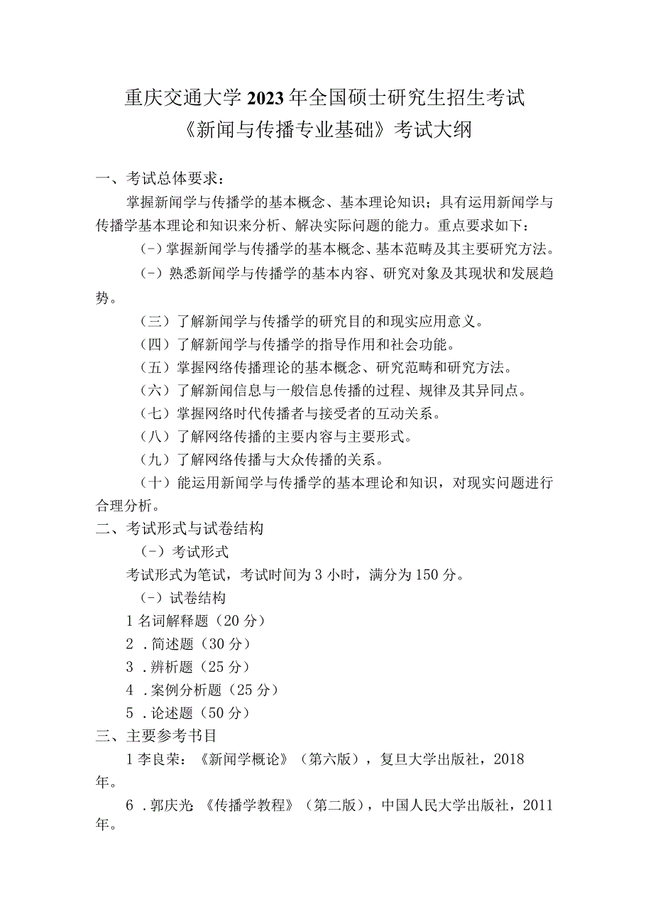 重庆交通大学2022年全国硕士研究生招生考试《新闻与传播专业基础》考试大纲.docx_第1页