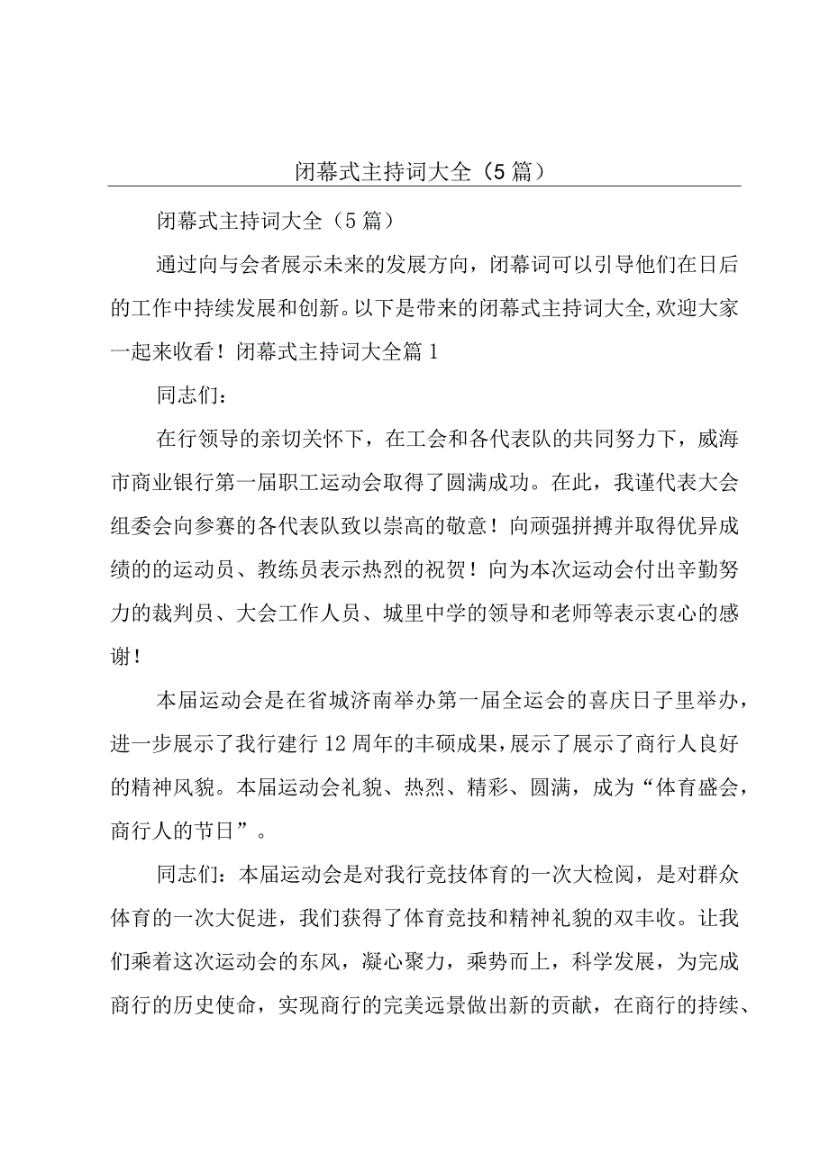 闭幕式主持词大全（5篇）.docx_第1页