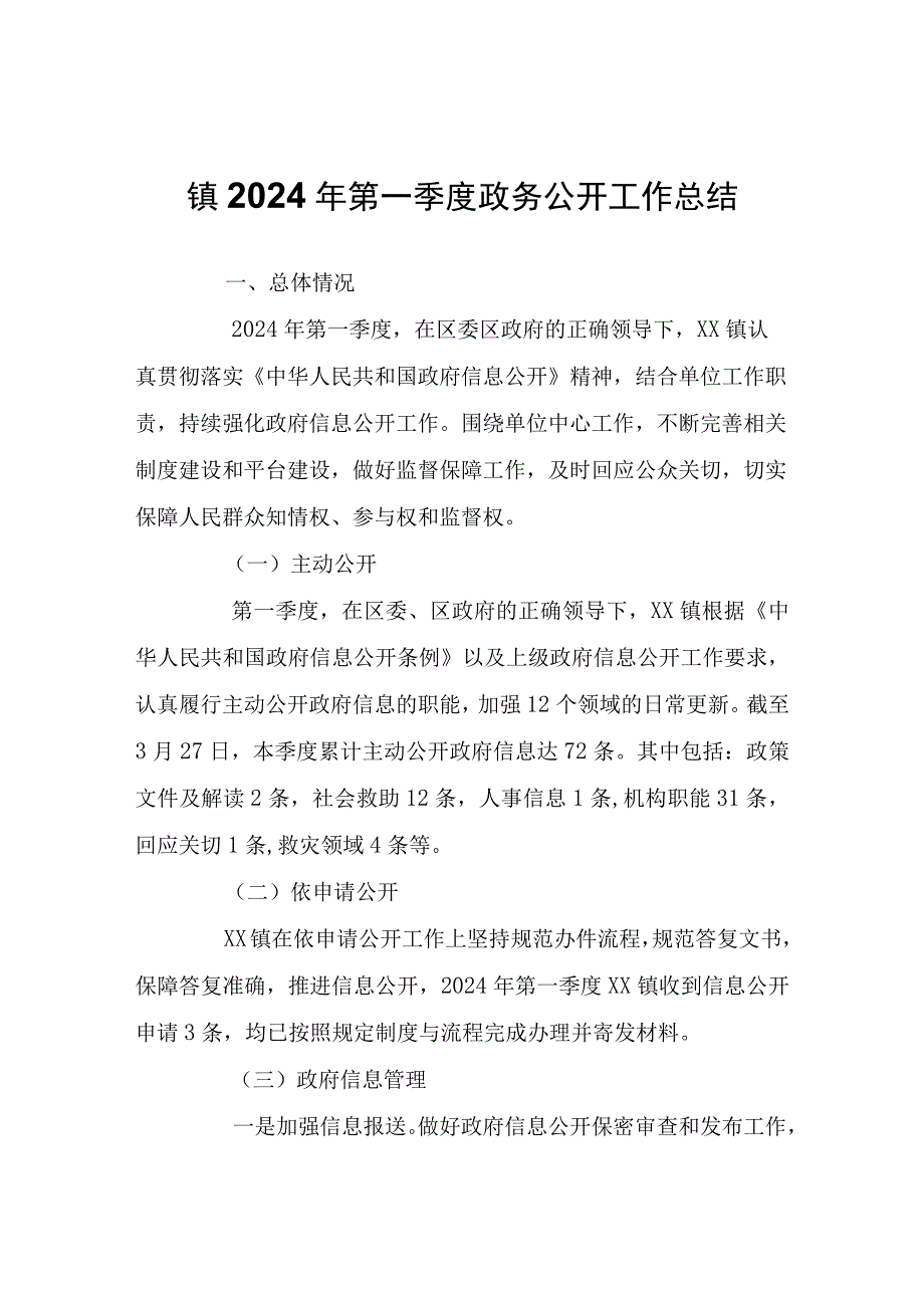 镇2024年第一季度政务公开工作总结.docx_第1页