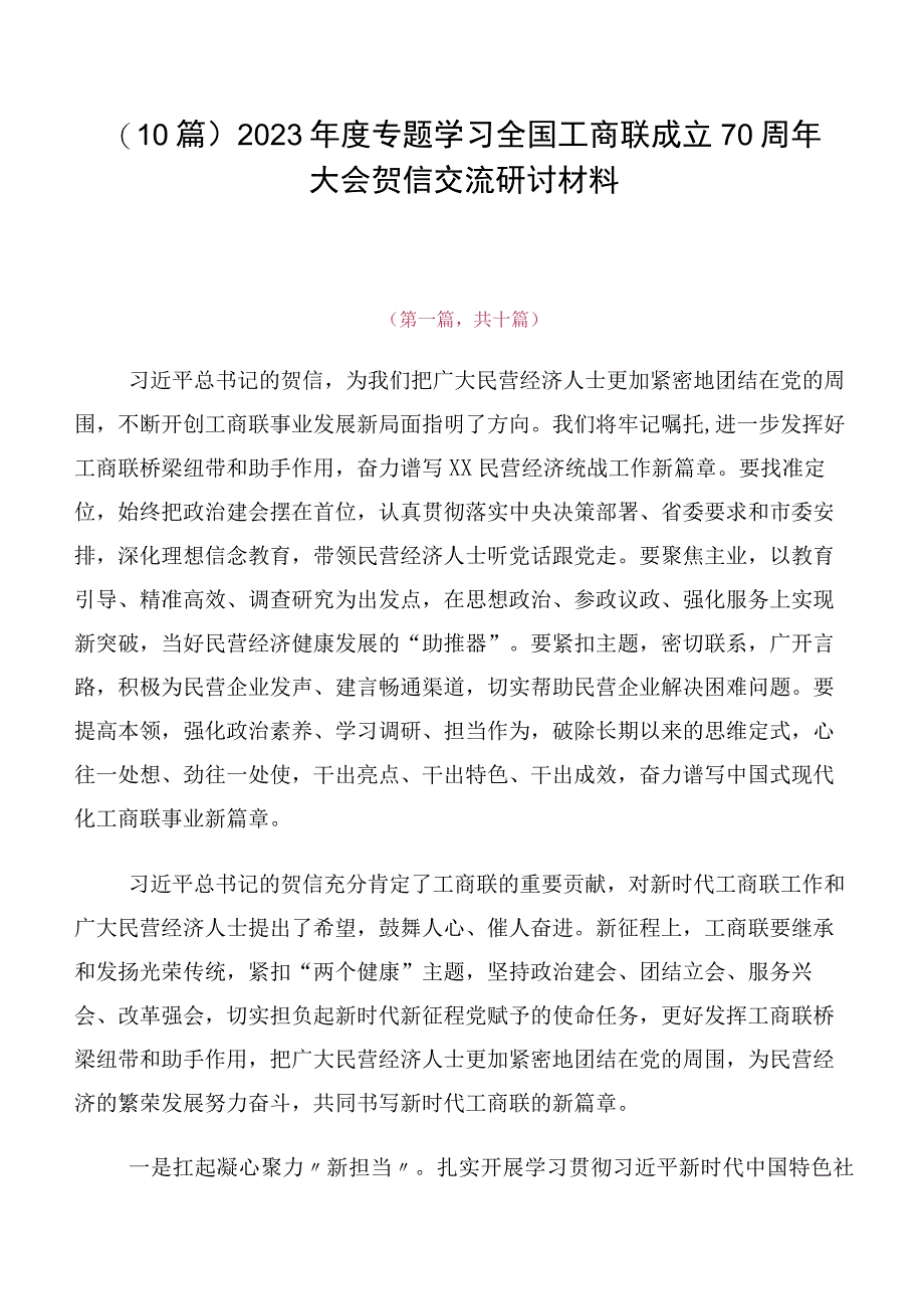 （10篇）2023年度专题学习全国工商联成立70周年大会贺信交流研讨材料.docx_第1页