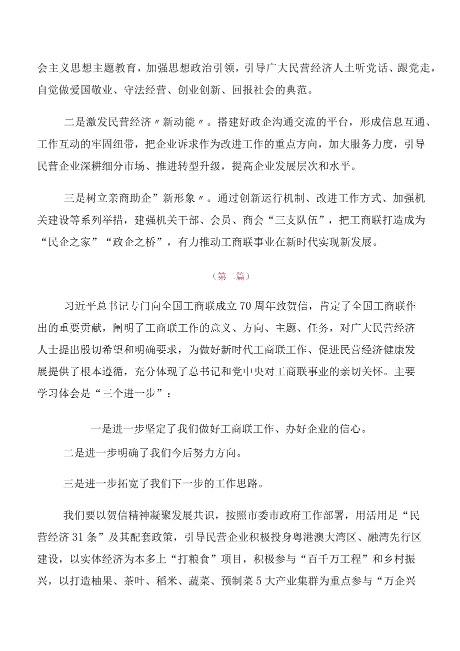 （10篇）2023年度专题学习全国工商联成立70周年大会贺信交流研讨材料.docx_第2页