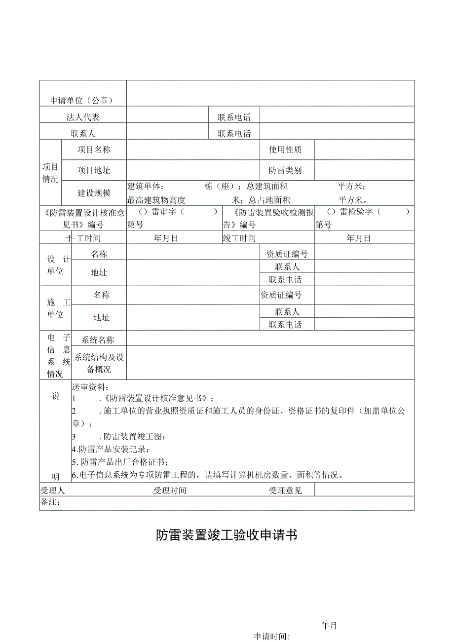 防雷装置竣工验收申请书.docx_第1页