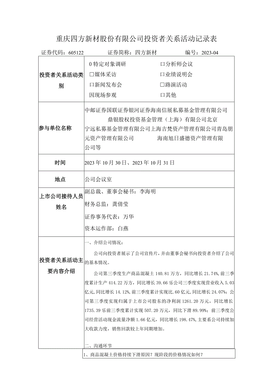 重庆四方新材股份有限公司投资者关系活动记录表.docx_第1页