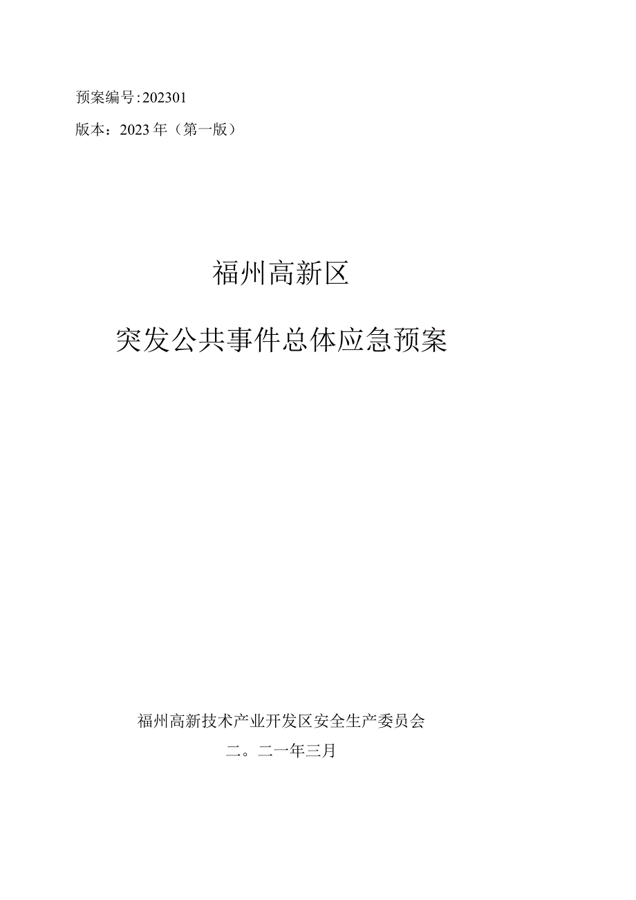 预案202101版本2021年第一版福州高新区突发公共事件总体应急预案.docx_第1页